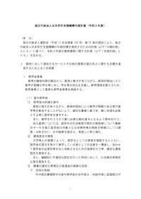 独立行政法人日本学生支援機構年度計画（令和3年度）