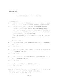 生計維持者に係るQ&A【令和6年4月22日】（予約採用）