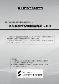 【R7大学等予約】貸与奨学生採用候補者のしおり