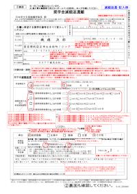 奨学金減額返還願 記入例