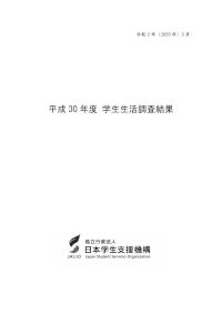 平成30年度学生生活調査結果（調査結果の概要等）