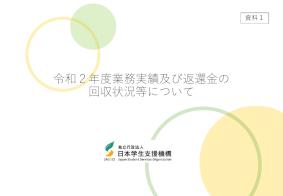 （資料1）令和2年度業務実績及び返還金の回収状況等について