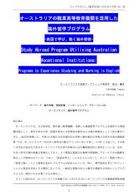 オーストラリアの職業高等教育機関を活用した海外留学プログラム