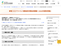 新型コロナウイルス感染症対策助成事業（2020年度秋実施） | JASSO