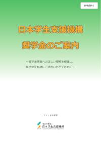 2018年度版奨学金のご案内
