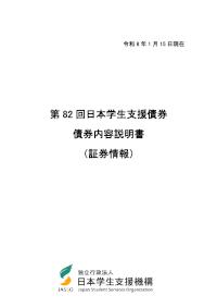 第82回日本学生支援債券債券内容説明書（証券情報）