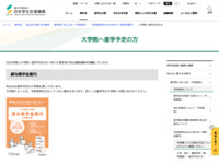 大学院へ進学予定の方 | JASSO