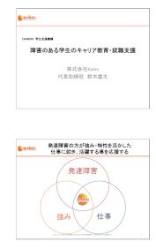 障害のある学生のキャリア・就職支援（H26全国キャリア・就職ガイダンス）
