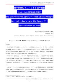 留学体験のインパクトと経年変化