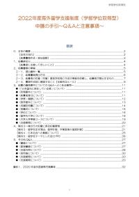 2022年度申請の手引～Q＆A 注意事項～（学部学位取得型）
