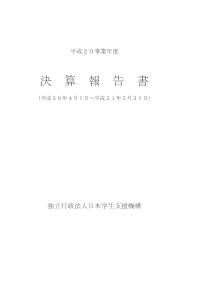平成20年度 決算報告書