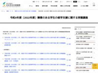 令和4年度（2022年度）障害のある学生の修学支援に関する実態調査 | JASSO