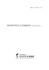 高等専門学校生生活調査結果（平成30年度（試行））