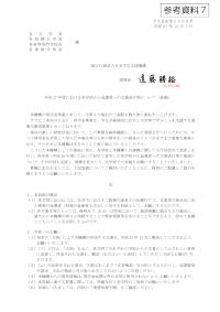 （参考資料7）平成27年度における各学校から返還者への文書送付等について（依頼）
