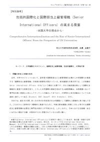 包括的国際化と国際担当上級管理職 (Senior International Officers) の高まる需要