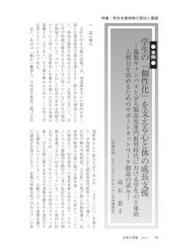 大学と学生第564号学生の「個性化」を支える心と体の成長支援_甲南大学（高石 恭子）-JASSO