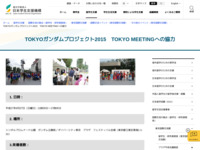 TOKYOガンダムプロジェクト2015　TOKYO MEETINGへの協力 | JASSO