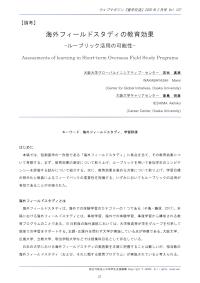 海外フィールドスタディの教育効果