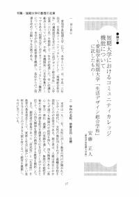 大学と学生第494号短期大学におけるコミュニティカレッジ機能について_愛知学院短期大学（安藤 正人）-JASSO