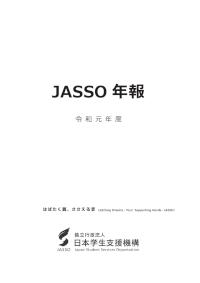 JASSO年報（令和元年度版）表紙～第10章