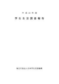 平成22年度学生生活調査報告表紙目次
