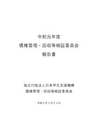 令和元年度債権管理・回収等検証委員会報告書