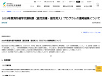 2025年度海外留学支援制度（協定派遣・協定受入）プログラムの選考結果について | JASSO