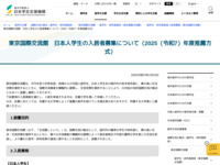 東京国際交流館　日本人学生の入居者募集について（2025（令和7）年度推薦方式） | JASSO