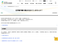 在学猶予願の提出を忘れていませんか？ | JASSO