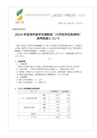 2024年度海外留学支援制度（大学院学位取得型）選考結果について_JASSP・PRESS