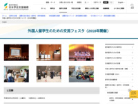 外国人留学生のための交流フェスタ（2018年開催） | JASSO