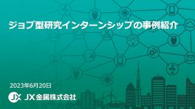 令和5年度「全国キャリア教育・就職ガイダンス」事例紹介（資料）