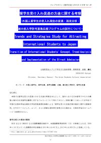 留学生受け入れ促進の方途に関する考察