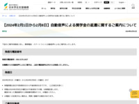 【2024年2月1日から2月8日】自動音声による奨学金の返還に関するご案内について | JASSO