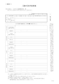 【海外】住所変更届