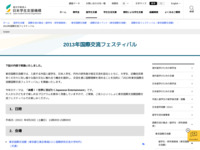 2013年国際交流フェスティバル | JASSO