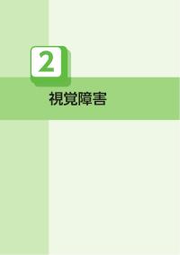 教職員のための障害学生修学支援ガイド平成26年度改訂版＜視覚障害＞