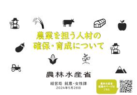 農業を担う人材の確保・育成について（資料）