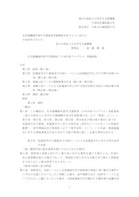 平成26年細則第14号_官民協働海外留学支援制度（日本代表プログラム）実施細則