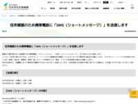 住所確認のため携帯電話に「SMS（ショートメッセージ）」を送信します | JASSO