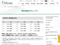 奨学金振込日カレンダー | JASSO