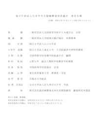 独立行政法人日本学生支援機構運営評議会 委員名簿（令和3年8月現在）