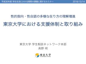 資料５－②性的指向・性自認の多様な在り方の理解増進「東京大学における支援体制と取り組み」（H30喫緊課題セミナー）