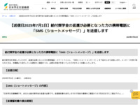【送信日2025年7月1日】給付奨学金の返還が必要となった方の携帯電話に「SMS（ショートメッセージ）」を送信します | JASSO