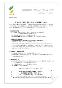 緊急採用奨学金（平成29年7月5日からの大雨）JASSO・PRESS