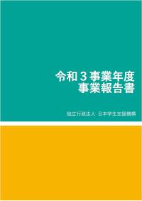2_令和3事業年度事業報告書
