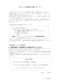 死亡による返還免除の願い出について（人的保証用）