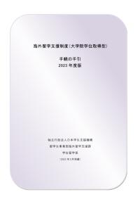 事務手続きの手引き（とりまとめ大学）