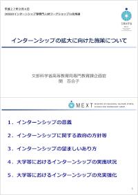 JASSOインターンシップ等専門人材ワークショップ_文部科学省