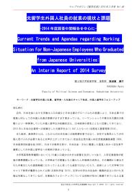 元留学生外国人社員の就業の現状と課題